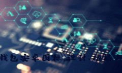 Tokenim钱包安卓图标：设计、功能与使用指南