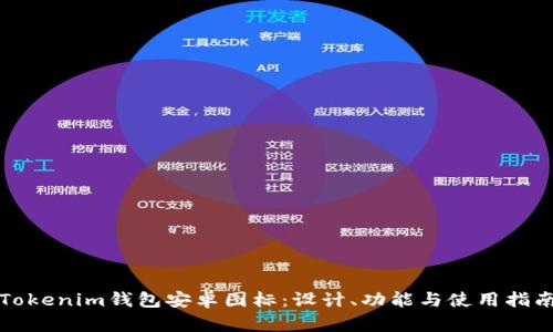Tokenim钱包安卓图标:设计、功能与使用指南