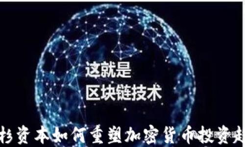 红杉资本如何重塑加密货币投资趋势