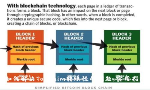 如何解决Tokenim转账慢的问题:实用指南