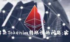 如何解决Tokenim转账慢的问题:实用指南