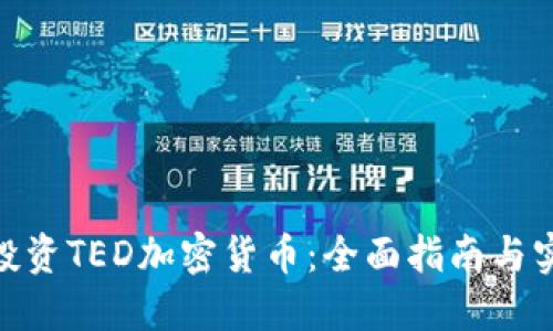 : 如何投资TED加密货币:全面指南与实用策略