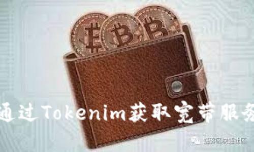 如何通过Tokenim获取宽带服务指南