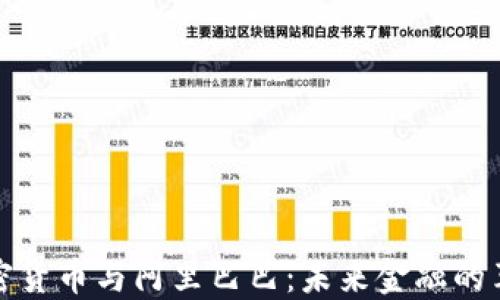 加密货币与阿里巴巴:未来金融的革新