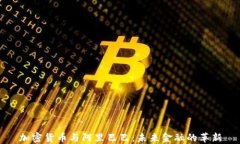 加密货币与阿里巴巴:未来金融的革新