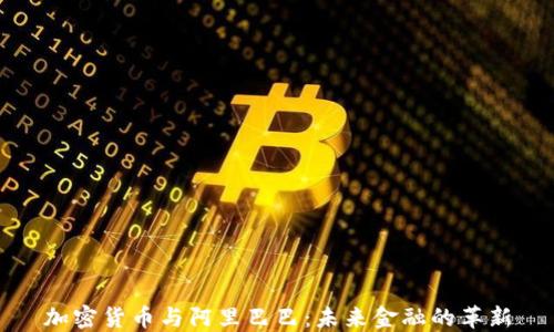 加密货币与阿里巴巴:未来金融的革新