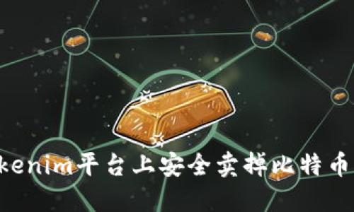 如何在Tokenim平台上安全卖掉比特币：详细指南