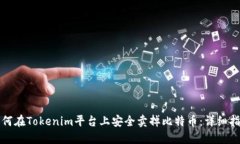 如何在Tokenim平台上安全卖掉比特币:详细指南
