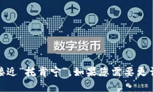 “tokenim”的读音可以用国际音标表示为 /ˈtoʊkənɪm/。其中文发音接近“托肯宁”。如果您需要更详细的帮助或在线语音示例，推荐使用在线词典或语言学习工具来获取发音。