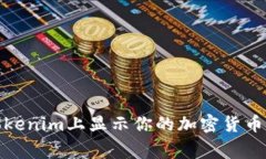 如何在Tokenim上显示你的加密货币项目Logo