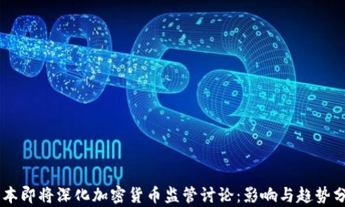 日本即将深化加密货币监管讨论:影响与趋势分析