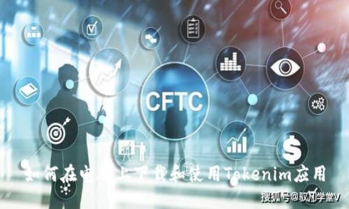 如何在电脑上下载和使用Tokenim应用
