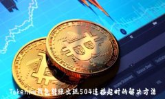 Tokenim钱包转账出现504连接超时的解决方法