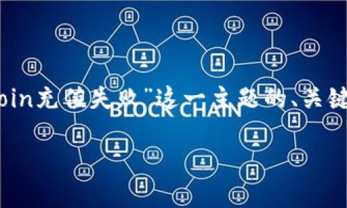 在这里,我将帮助您构建一个围绕“tokenim fcoin充值失败”这一主题的、关键词、内容大纲及详细问题解答。以下是具体内容:
Tokenim Fcoin充值失败:常见问题与解决方案