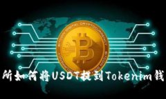 ZBG交易所如何将USDT提到Tokenim钱包的详解