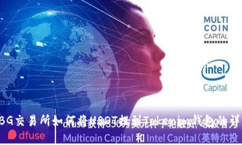 ZBG交易所如何将USDT提到Tokenim钱包的详解