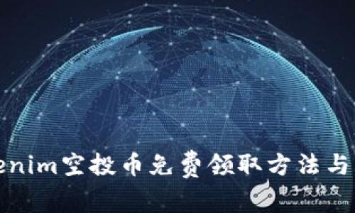 Tokenim空投币免费领取方法与指南