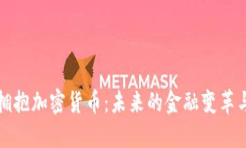 中国拥抱加密货币:未来的金融变革与机遇
