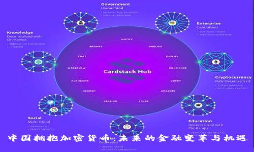 中国拥抱加密货币:未来的金融变革与机遇