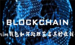 Tokenim钱包如何处理莫名其妙收到的币?