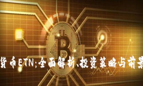 加密货币ETN:全面解析、投资策略与前景展望