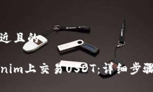 思考一个接近且的
如何在Tokenim上交易USDT:详细步骤与注意事项