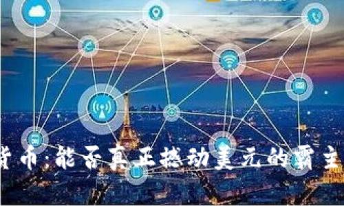 加密货币:能否真正撼动美元的霸主地位?