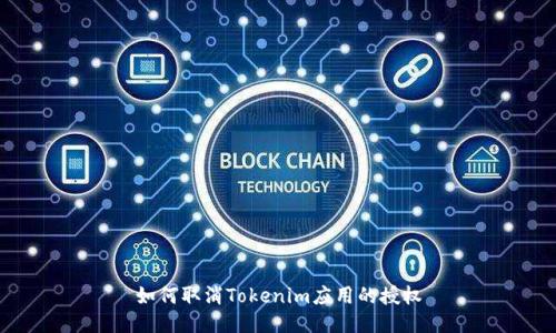 如何取消Tokenim应用的授权
