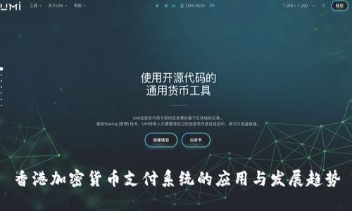 香港加密货币支付系统的应用与发展趋势
