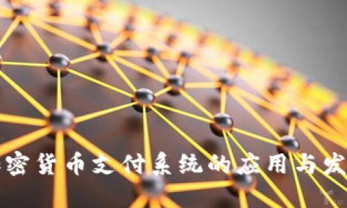 香港加密货币支付系统的应用与发展趋势