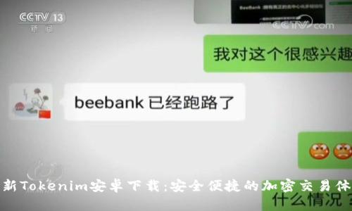 最新Tokenim安卓下载:安全便捷的加密交易体验