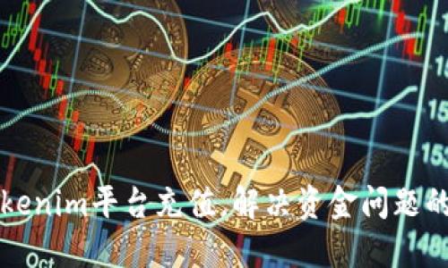 如何在Tokenim平台充值,解决资金问题的详细指南