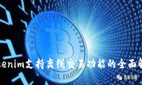 Tokenim支持离线交易功能的全面解析