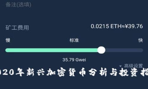 2020年新兴加密货币分析与投资指南