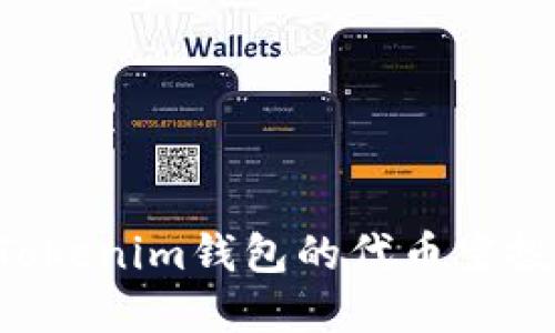 如何参与Tokenim钱包的代币空投:完整指南