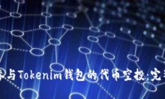如何参与Tokenim钱包的代币空投:完整指南