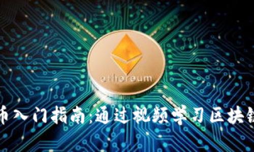 加密货币入门指南:通过视频学习区块链的未来