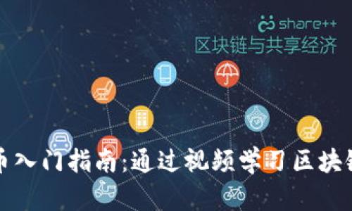 加密货币入门指南:通过视频学习区块链的未来