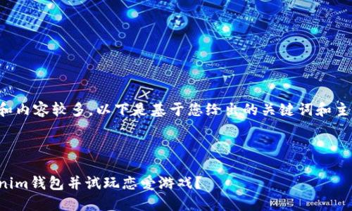 申请处理中的和内容较多，以下是基于您给出的关键词和主题的一些建议：

:

如何下载Tokenim钱包并试玩恋爱游戏？
