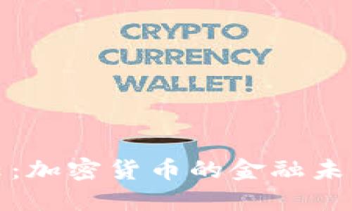 投行风云：加密货币的金融未来与挑战