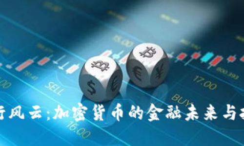 投行风云：加密货币的金融未来与挑战