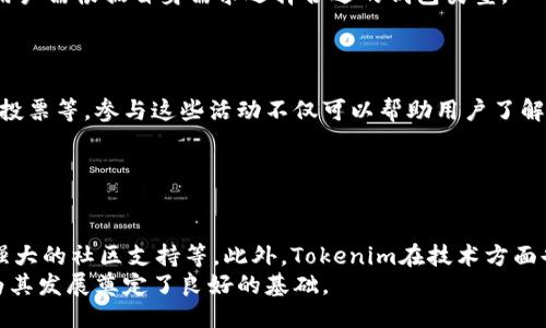   如何通过App获得Tokenim代币的详细指南 / 
 guanjianci Tokenim, App, 代币获取, 加密货币 /guanjianci 

## 内容主体大纲

1. **引言**
   - 当前加密货币市场概述
   - Tokenim的介绍与发展背景

2. **App的基本概念**
   - 什么是App？
   - App在加密货币领域的作用

3. **Tokenim代币的基本知识**
   - 什么是Tokenim？
   - Tokenim的特点与优势

4. **如何获得Tokenim代币？**
   - 通过官方App获取Tokenim的步骤
   - 必要的准备工作：注册、KYC等

5. **App获得Tokenim的具体流程**
   - 安装App
   - 创建账户与账户验证
   - 代币获取的具体操作步骤

6. **Tokenim的使用场景**
   - Tokenim在实际生活中的应用
   - Tokenim的投资价值与风险

7. **注意事项及相关风险**
   - 市场风险与平台风险
   - 如何保护自己的资产

8. **总结与展望**
   - 对Tokenim未来发展的看法
   - 对加密货币领域的整体预测

## 详细内容

### 引言
随着比特币和其他加密货币的兴起，越来越多的人对代币感兴趣。其中，Tokenim作为市场上相对新兴的代币之一，受到了很多投资者的关注。本篇文章将详细介绍如何通过App来获得Tokenim代币，帮助用户更好地理解和参与这个生态。

### App的基本概念
在现代社会，App（应用程序）成为了信息获取和服务体验的重要工具。在加密货币领域，各种应用程序的出现，不仅便利了用户的交易和信息获取，还提升了整个行业的效率。
App通常分为几类，包括交易所App、钱包App、信息获取App等。在Tokenim的背景下，我们主要关注的是支持Tokenim交易和管理的应用程序。

### Tokenim代币的基本知识
Tokenim是一种基于区块链技术的数字资产。它的设计初衷是创造一个更加透明、公平的财富分配机制。Tokenim不仅具有交易功能，还可以用于智能合约、去中心化金融等多个场景。
Tokenim的优势在于它的低交易费用和高效的交易速度，这使得它在市场中快速崭露头角。了解Tokenim的基本信息，是参与其生态的第一步。

### 如何获得Tokenim代币？
要获取Tokenim代币，通常有几种途径，例如通过交易所购买、参与ICO（首次代币发行）、或者通过官方App直接获取。在本节中，我们将重点介绍通过官方App如何获取Tokenim。
首先，用户需要下载并安装Tokenim的官方App，创建账户，并完成必要的KYC（了解您的客户）流程。这一过程是为了确保用户身份的合法性和合规性。

### App获得Tokenim的具体流程
安装App后，用户需创建一个账户，并输入个人信息进行身份验证。验证通过后，用户将可以访问App的所有功能，包括代币的获取和管理。
在App中，用户可以通过完成特定任务、参与社区活动或者推荐朋友等方式来获得Tokenim。例如，用户可以通过完成问卷调查、参与线上活动或购买其他代币来获得Tokenim的奖励。

### Tokenim的使用场景
Tokenim可以用于多种场景，提升用户的生活品质。例如，用户可以用Tokenim在特定的商家中进行支付，购买商品或服务。此外，Tokenim还可以用于投资，用户可以将其持有的Tokenim转售，从而获得收益。
Tokenim的应用场景不仅限于交易，还可以用于智能合约的执行、去中心化金融（DeFi）的参与等，展现出广阔的市场前景。

### 注意事项及相关风险
尽管Tokenim的发展前景乐观，但用户在参与时仍需注意市场风险和平台风险。加密货币市场波动较大，投资者应该做好心理准备，并制定合理的投资策略。同时，选择可信赖的平台也是保障资产安全的重要因素。
用户还应注意保护自己的账户安全，例如使用强密码、启用双重身份验证等，避免因安全隐患造成的资产损失。

### 总结与展望
通过本篇文章，我们详细介绍了如何通过App获得Tokenim代币。随着加密货币行业的快速发展，Tokenim的潜力也将逐步显现。
未来，我们期待看到Tokenim在更多领域的应用，以及其在加密货币市场中的进一步发展。随着更多用户的加入，Tokenim的生态将不断扩展，为用户带来更大的价值。

## 相关问题

### 问题1：Tokenim是怎样保证交易安全性的？
Tokenim的安全机制
Tokenim在交易安全性方面采取了多种措施，包括使用先进的加密技术、双重身份验证等。这些措施能够有效防止黑客攻击和账户盗用，确保用户的交易安全。
此外，Tokenim还进行定期的安全审计，及时发现并修复可能的安全漏洞，为用户提供更加安全的交易环境。

### 问题2：我们如何能够快速了解Tokenim的市场动态？
获取Tokenim市场动态的渠道
要了解Tokenim的市场动态，用户可以通过多个渠道获取信息，例如官方公告、社交媒体、加密货币新闻网站等。关注这些渠道能够帮助用户及时掌握Tokenim的最新消息和市场走势。
此外，用户还可以加入相关的社区和论坛，与其他投资者进行交流，分享信息和心得，以便更全面地了解Tokenim市场。

### 问题3：Tokenim的投资前景如何？
Tokenim的投资价值分析
分析Tokenim的投资前景，主要可以从市场需求、技术发展和政策环境等方面来考虑。Tokenim作为一种新兴的代币，虽然当前市场规模有限，但未来的增长潜力依然可期。
尤其是在区块链技术日益成熟的情况下，Tokenim的应用场景将不断增加，带来更多的市场机会。因此，Tokenim的投资前景是充满希望的，但投资者需谨慎行事。

### 问题4：如何选择合适的钱包存储Tokenim？
选择存储Tokenim的钱包
选择存储Tokenim的钱包时，用户应考虑以下几个因素：钱包的安全性、用户的使用体验、支持的币种等。市场上有多种类型的钱包，包括硬件钱包、软件钱包和在线钱包。
硬件钱包通常安全性更高，但使用上相对复杂；而软件钱包便于使用，但安全性略逊一筹。因此，用户需根据自身需求选择合适的钱包类型。

### 问题5：Tokenim的社区活动有哪些？
参与Tokenim社区活动的好处
Tokenim的社区活动种类多样，包括线上线下的Meetup、 AMA（Ask Me Anything）互动、社区投票等。参与这些活动不仅可以帮助用户了解Tokenim的最新动态，还能与项目团队及其他投资者进行深入交流。
此外，社区活动通常会提供奖励，例如Tokenim代币或其他福利，提升用户的参与积极性。

### 问题6：Tokenim和其他代币相比有哪些独特优势？
Tokenim的独特优势分析
Tokenim作为一种新兴代币，与其他代币相比，具备几个独特优势，如低交易费用、高交易速度、强大的社区支持等。此外，Tokenim在技术方面也注重创新，持续其区块链技术，以提升用户体验。
这些优势使得Tokenim在激烈的市场竞争中脱颖而出，吸引了越来越多的用户和投资者关注，为其发展奠定了良好的基础。
