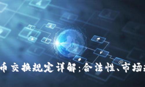 2023年加密货币交换规定详解:合法性、市场规则与风险管理