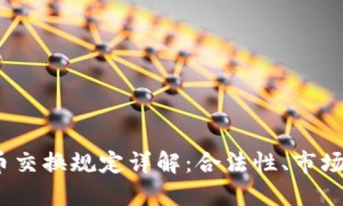 2023年加密货币交换规定详解:合法性、市场规则与风险管理