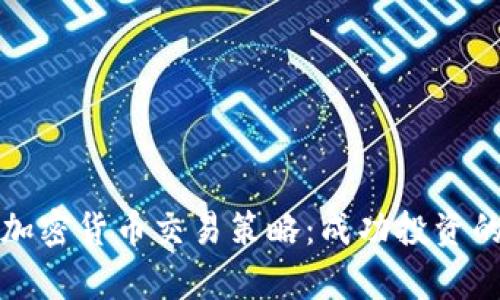 全面解析加密货币交易策略:成功投资的全面指南