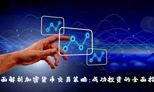 全面解析加密货币交易策略:成功投资的全面指南