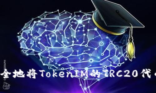 如何安全地将TokenIM的TRC20代币转出？
