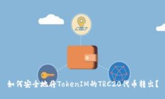 如何安全地将TokenIM的TRC20代币转出?