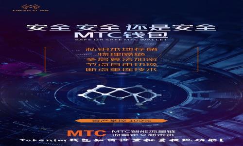 Tokenim钱包如何设置批量提现功能?