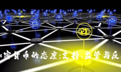 美国对加密货币的态度:支持、监管与反对的背后